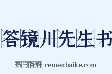 答镜川先生书是什么意思的图片